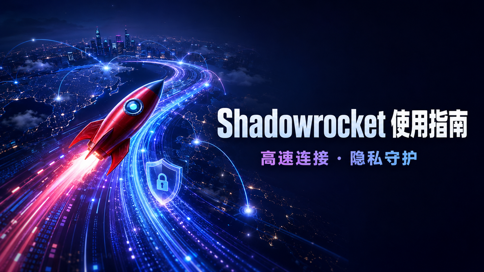 Shadowrocket如何排查iPhone端的配置冲突